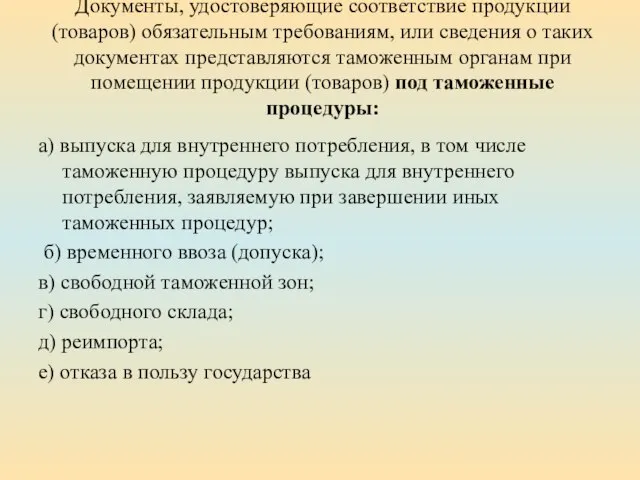 Документы, удостоверяющие соответствие продукции (товаров) обязательным требованиям, или сведения о таких