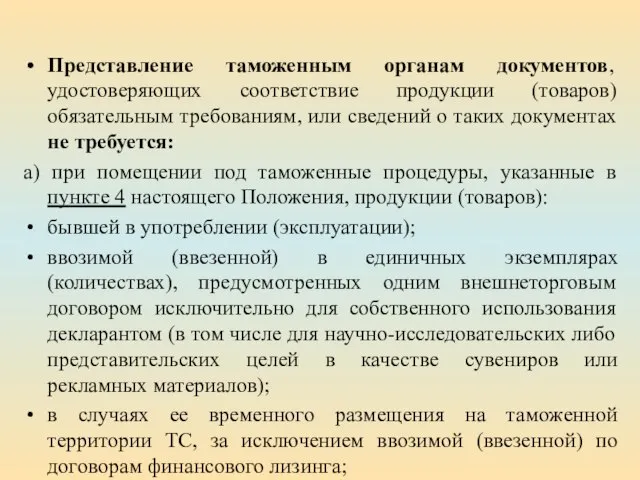 Представление таможенным органам документов, удостоверяющих соответствие продукции (товаров) обязательным требованиям, или