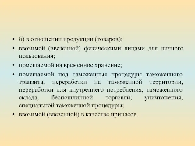 б) в отношении продукции (товаров): ввозимой (ввезенной) физическими лицами для личного