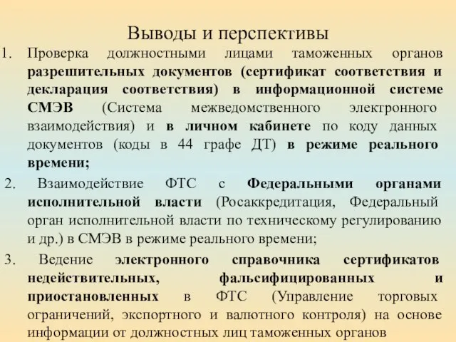 Выводы и перспективы Проверка должностными лицами таможенных органов разрешительных документов (сертификат