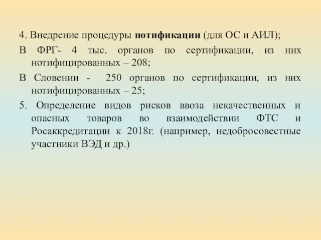 4. Внедрение процедуры нотификации (для ОС и АИЛ); В ФРГ- 4