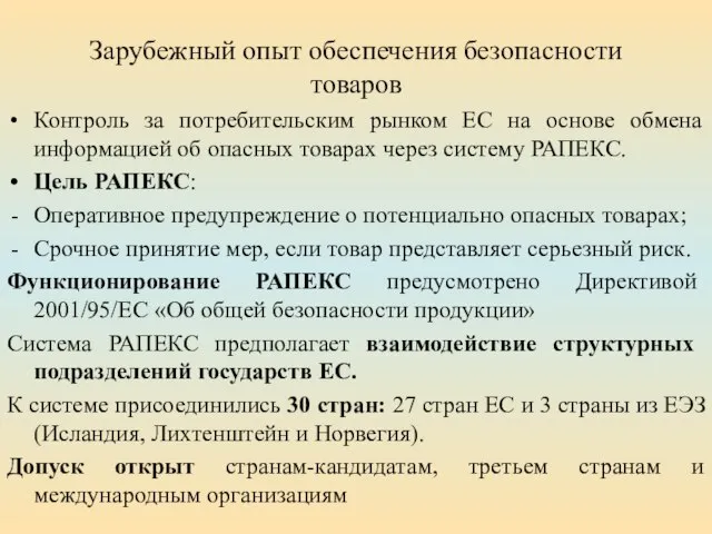 Зарубежный опыт обеспечения безопасности товаров Контроль за потребительским рынком ЕС на