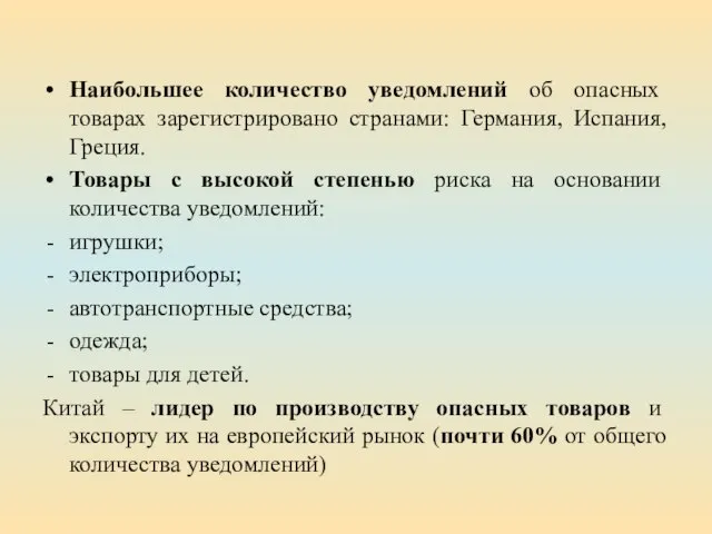 Наибольшее количество уведомлений об опасных товарах зарегистрировано странами: Германия, Испания, Греция.