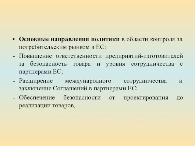 Основные направления политики в области контроля за потребительским рынком в ЕС: