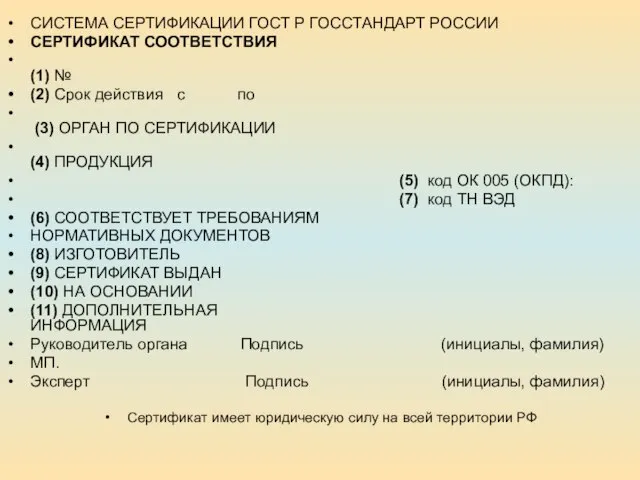 СИСТЕМА СЕРТИФИКАЦИИ ГОСТ Р ГОССТАНДАРТ РОССИИ СЕРТИФИКАТ СООТВЕТСТВИЯ (1) № (2)