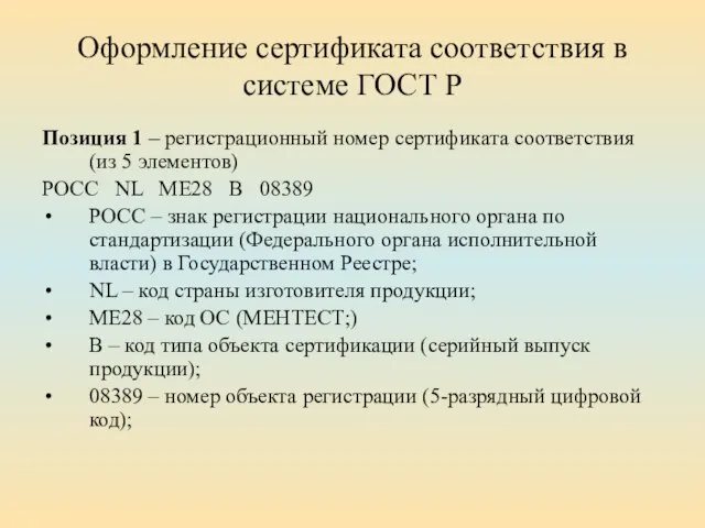 Оформление сертификата соответствия в системе ГОСТ Р Позиция 1 – регистрационный