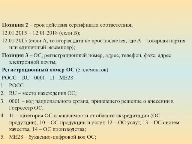 Позиция 2 – срок действия сертификата соответствия; 12.01.2015 – 12.01.2018 (если