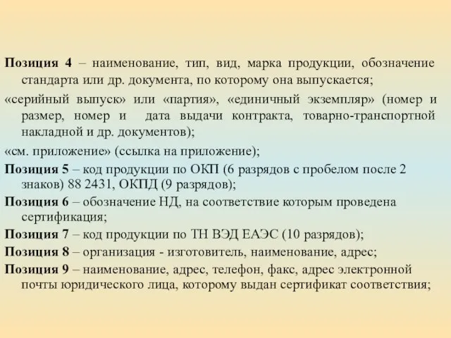 Позиция 4 – наименование, тип, вид, марка продукции, обозначение стандарта или