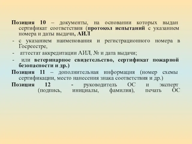 Позиция 10 – документы, на основании которых выдан сертификат соответствия (протокол