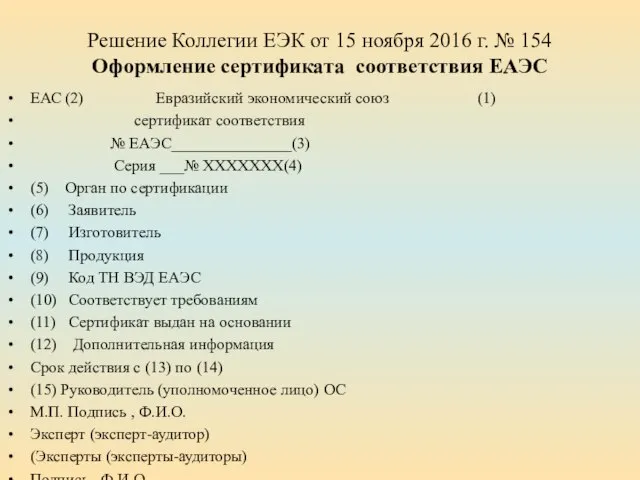 Решение Коллегии ЕЭК от 15 ноября 2016 г. № 154 Оформление