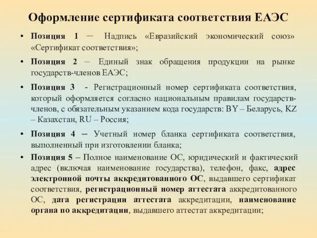 Оформление сертификата соответствия ЕАЭС Позиция 1 – Надпись «Евразийский экономический союз»