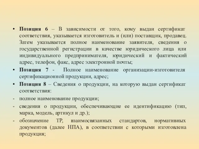 Позиция 6 – В зависимости от того, кому выдан сертификат соответствия,