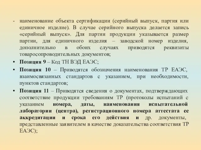 наименование объекта сертификации (серийный выпуск, партия или единичное изделие). В случае