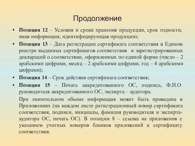 Продолжение Позиция 12 – Условия и сроки хранения продукции, срок годности,