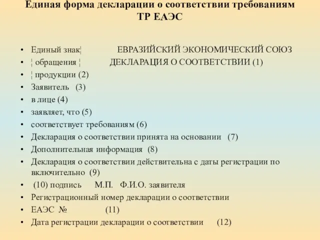 Единая форма декларации о соответствии требованиям ТР ЕАЭС Единый знак¦ ЕВРАЗИЙСКИЙ