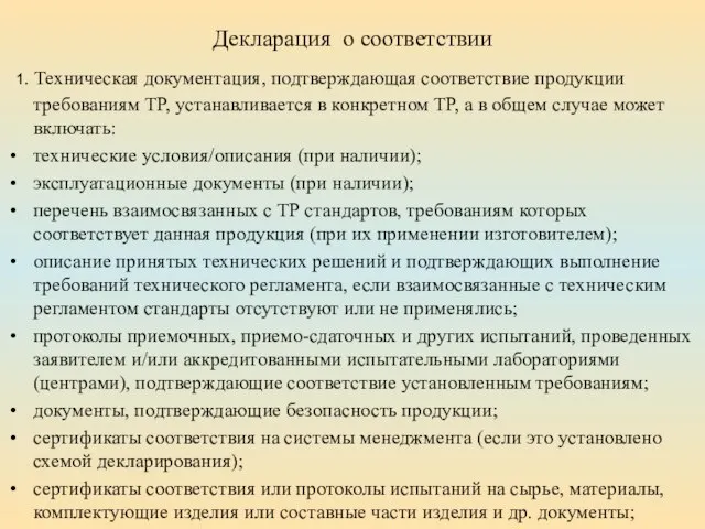 Декларация о соответствии 1. Техническая документация, подтверждающая соответствие продукции требованиям ТР,