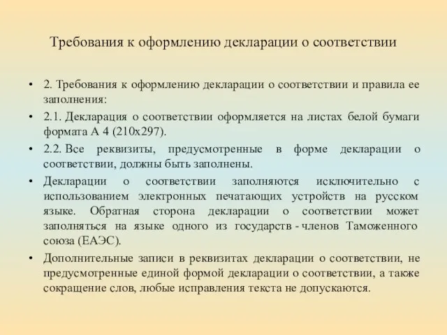 Требования к оформлению декларации о соответствии 2. Требования к оформлению декларации