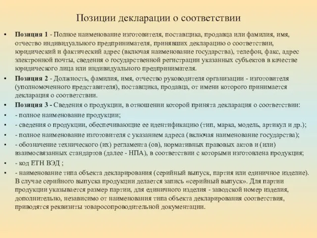 Позиции декларации о соответствии Позиция 1 - Полное наименование изготовителя, поставщика,