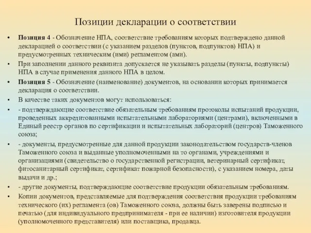 Позиции декларации о соответствии Позиция 4 - Обозначение НПА, соответствие требованиям