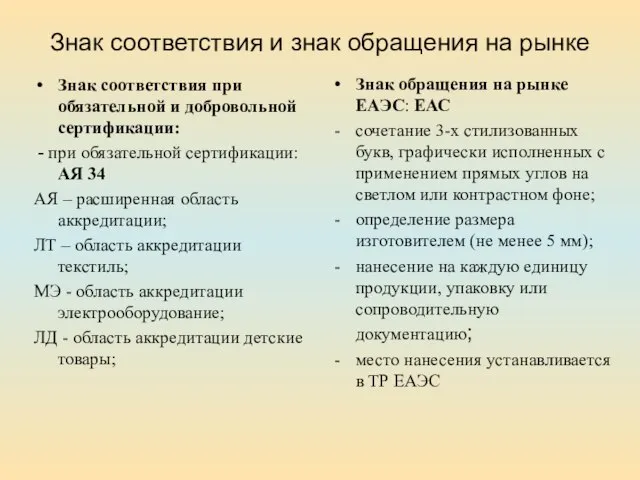 Знак соответствия и знак обращения на рынке Знак соответствия при обязательной