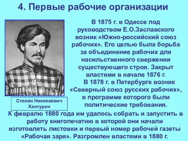 4. Первые рабочие организации В 1875 г. в Одессе под руководством