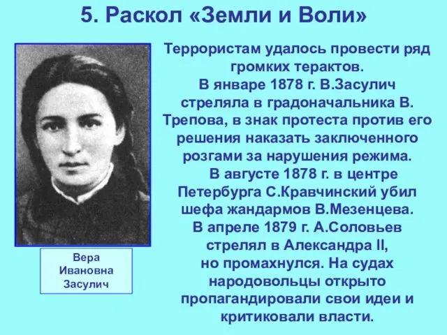 5. Раскол «Земли и Воли» Террористам удалось провести ряд громких терактов.