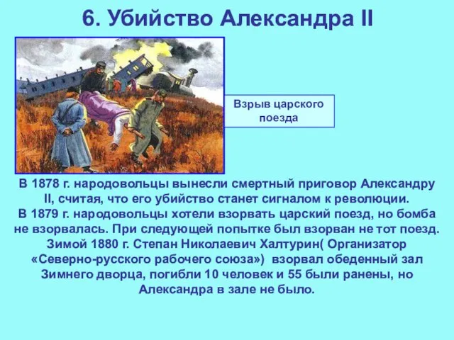 6. Убийство Александра II В 1878 г. народовольцы вынесли смертный приговор