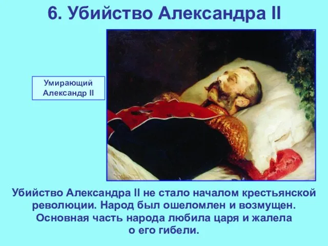 6. Убийство Александра II Убийство Александра II не стало началом крестьянской