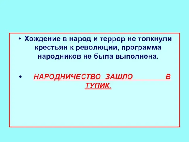 Хождение в народ и террор не толкнули крестьян к революции, программа