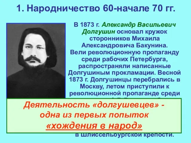 1. Народничество 60-начале 70 гг. В 1873 г. Александр Васильевич Долгушин