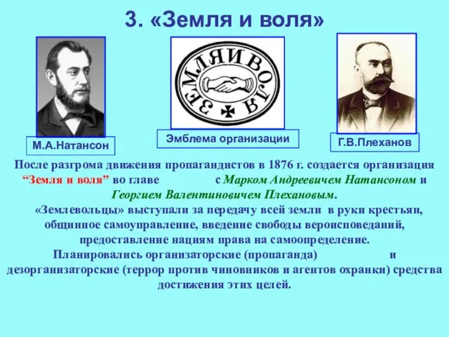 3. «Земля и воля» После разгрома движения пропагандистов в 1876 г.