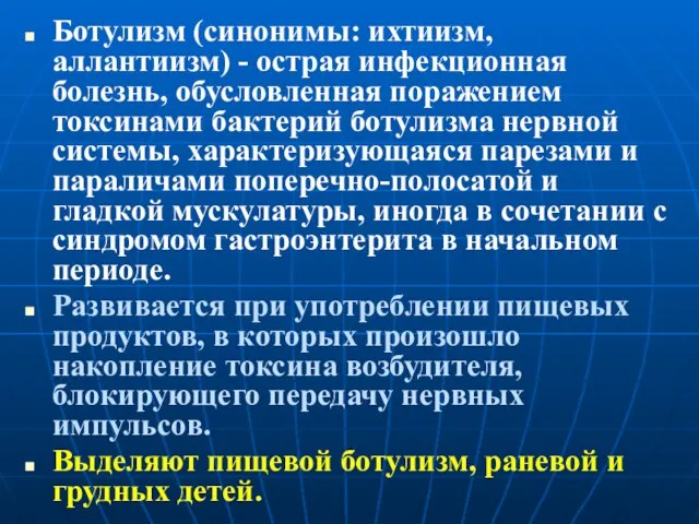 Ботулизм (синонимы: ихтиизм, аллантиизм) - острая инфекционная болезнь, обусловленная поражением токсинами