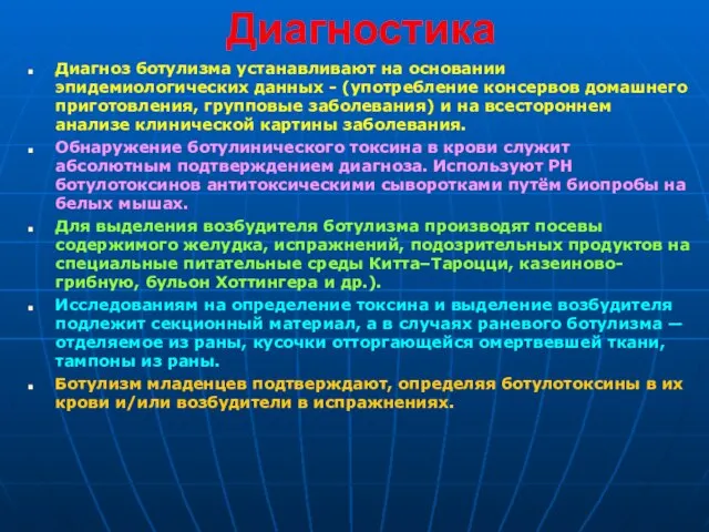 Диагностика Диагноз ботулизма устанавливают на основании эпидемиологических данных - (употребление консервов