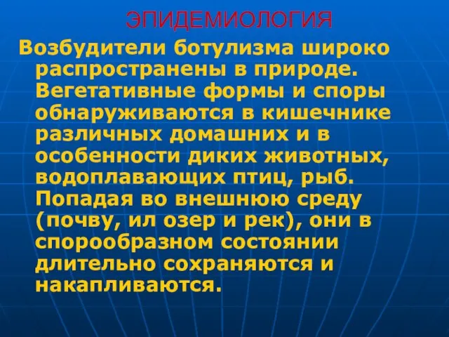 ЭПИДЕМИОЛОГИЯ Возбудители ботулизма широко распространены в природе. Вегетативные формы и споры