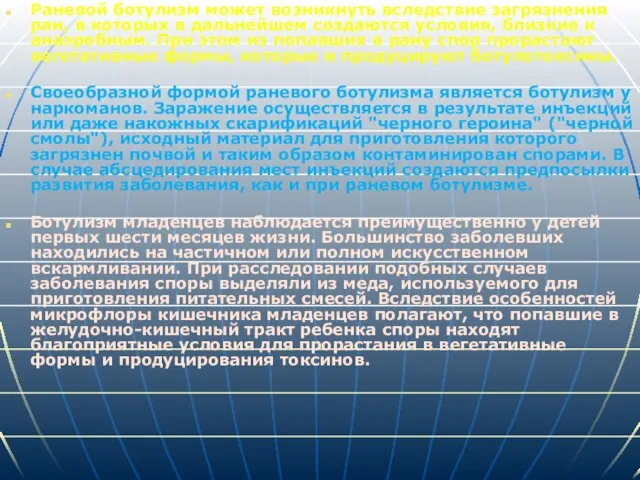 Раневой ботулизм может возникнуть вследствие загрязнения ран, в которых в дальнейшем