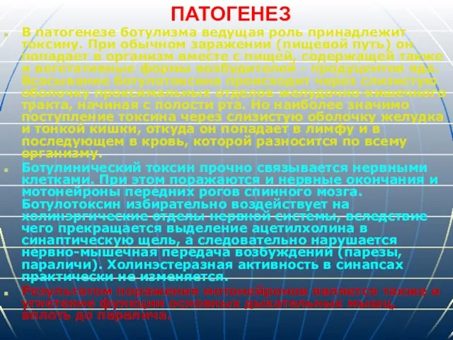 ПАТОГЕНЕЗ В патогенезе ботулизма ведущая роль принадлежит токсину. При обычном заражении