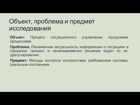 Объект, проблема и предмет исследования Объект: Процесс ситуационного управления городскими процессами