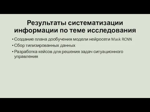 Результаты систематизации информации по теме исследования Создание плана дообучения модели нейросети