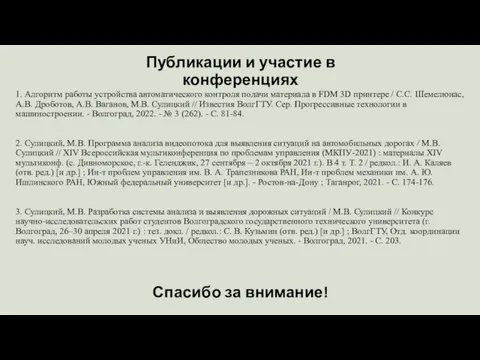 Публикации и участие в конференциях 1. Алгоритм работы устройства автоматического контроля