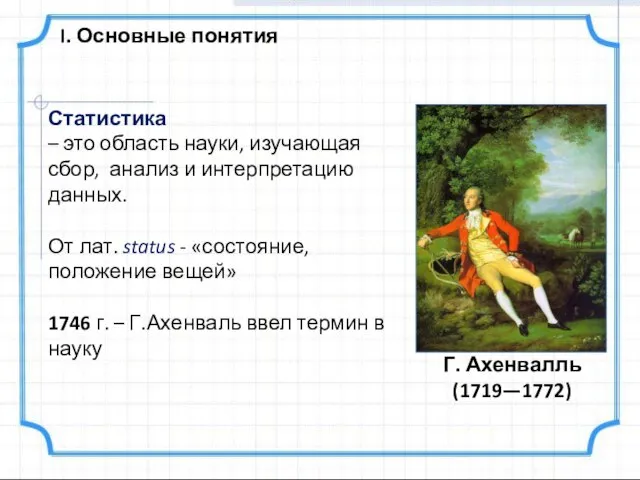 I. Основные понятия Статистика – это область науки, изучающая сбор, анализ