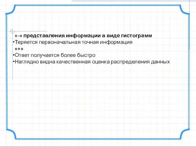 «-» представления информации в виде гистограмм Теряется первоначальная точная информация «+»