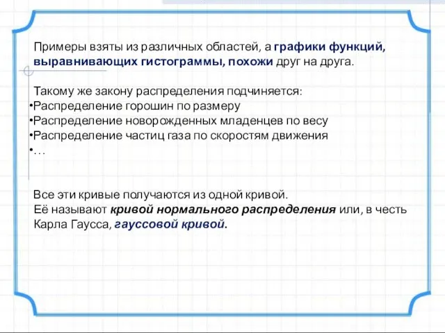 Примеры взяты из различных областей, а гра­фики функций, выравнивающих гистограммы, похожи