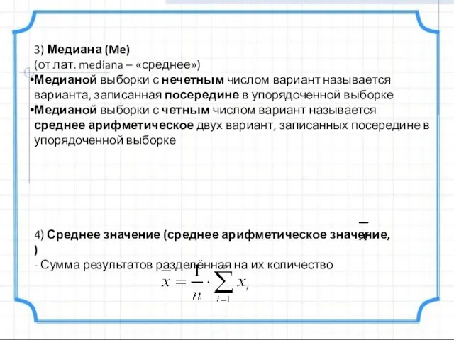 3) Медиана (Me) (от лат. mediana – «среднее») Медианой выборки с