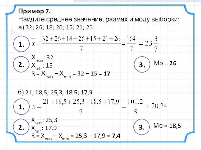 Пример 7. Найдите среднее значение, размах и моду выборки: а) 32;