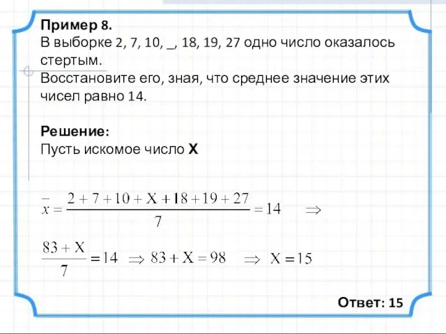 Пример 8. В выборке 2, 7, 10, _, 18, 19, 27