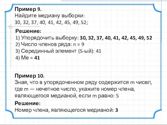 Пример 9. Найдите медиану выборки: 30, 32, 37, 40, 41, 42,