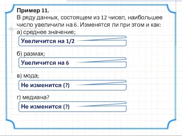 Пример 11. В ряду данных, состоящем из 12 чисел, наибольшее число