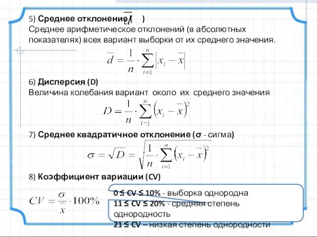 5) Среднее отклонение ( ) Среднее арифметическое отклонений (в абсолютных показателях)