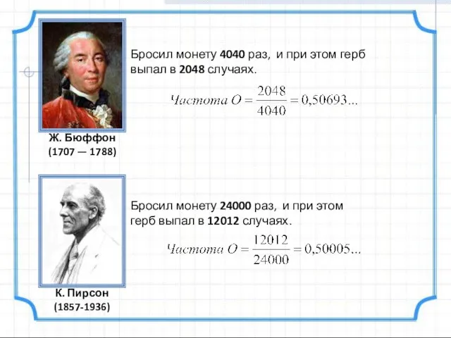 Бросил монету 4040 раз, и при этом герб выпал в 2048