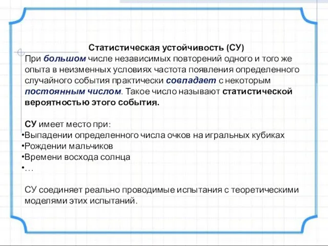 Статистическая устойчивость (СУ) При большом числе независимых повторе­ний одного и того